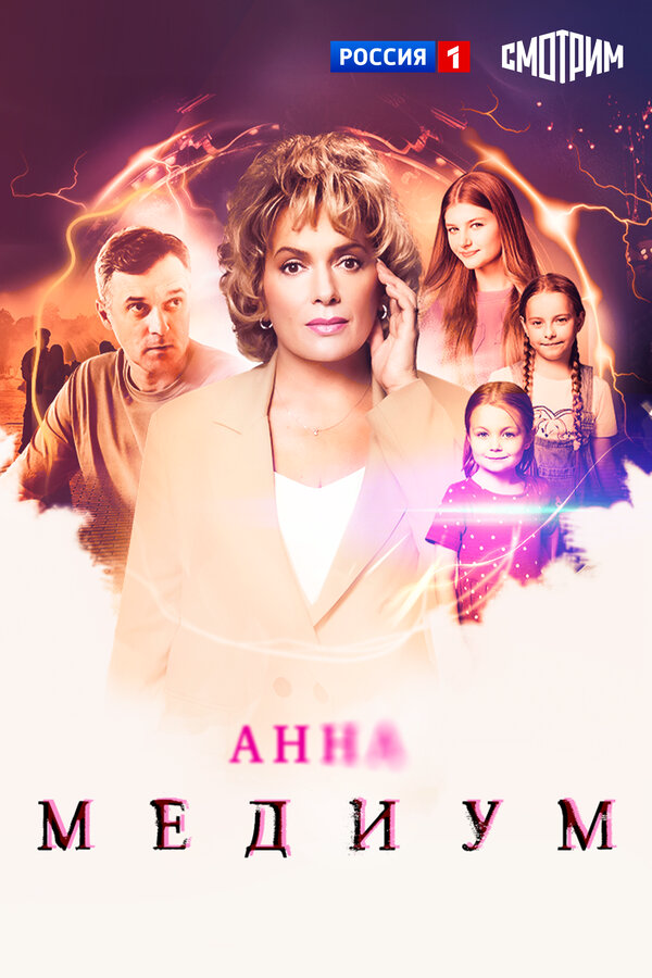 Анна Медиум - постер сериала